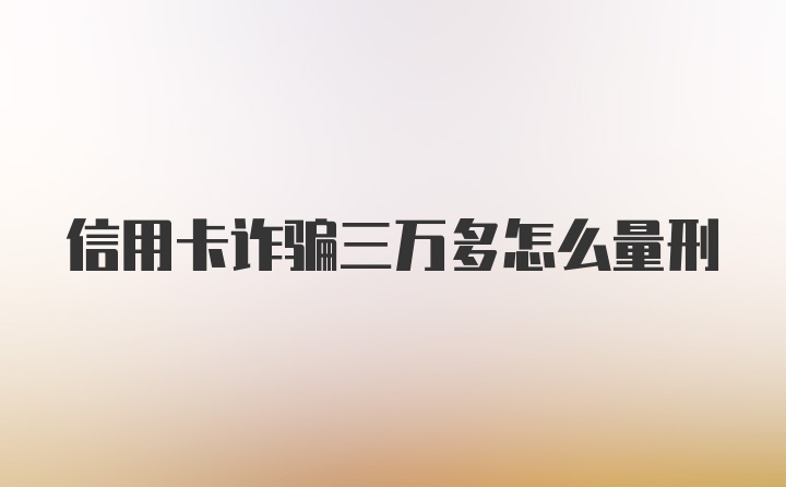 信用卡诈骗三万多怎么量刑