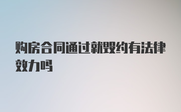 购房合同通过就毁约有法律效力吗