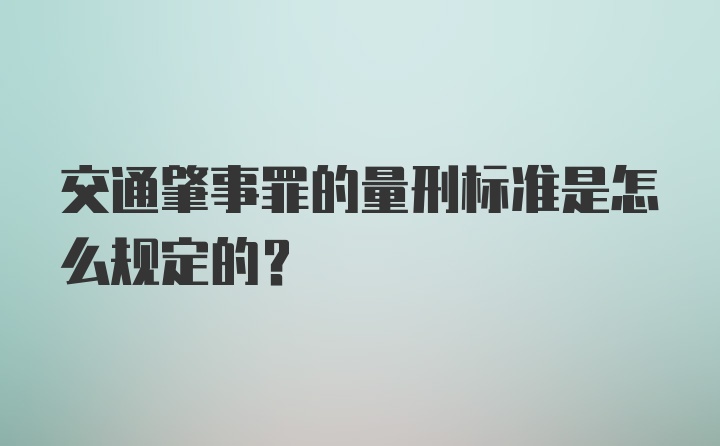 交通肇事罪的量刑标准是怎么规定的？