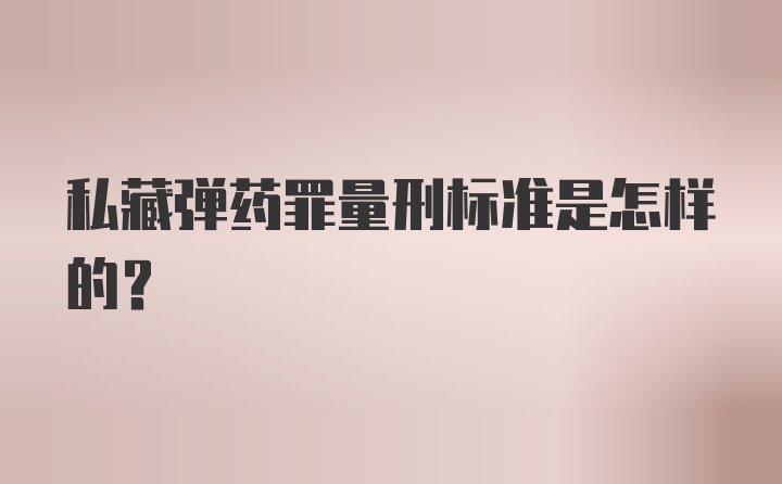 私藏弹药罪量刑标准是怎样的？