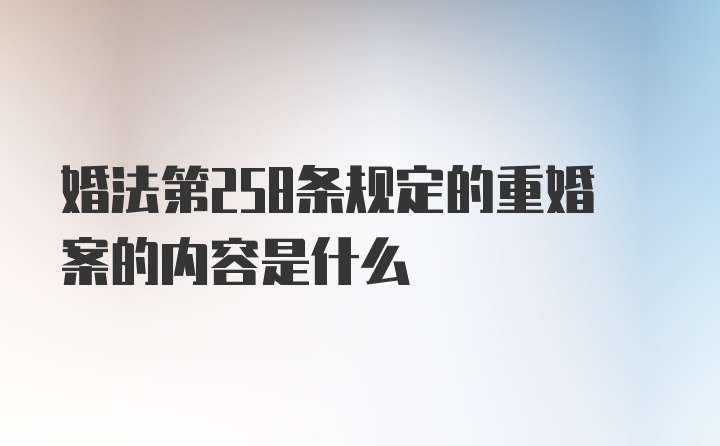 婚法第258条规定的重婚案的内容是什么