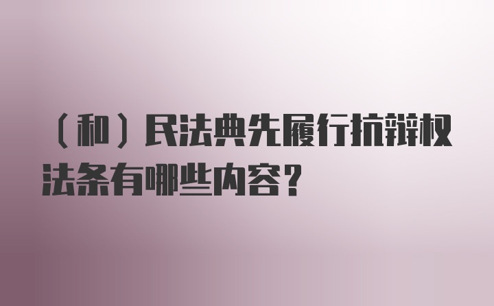 （和）民法典先履行抗辩权法条有哪些内容？