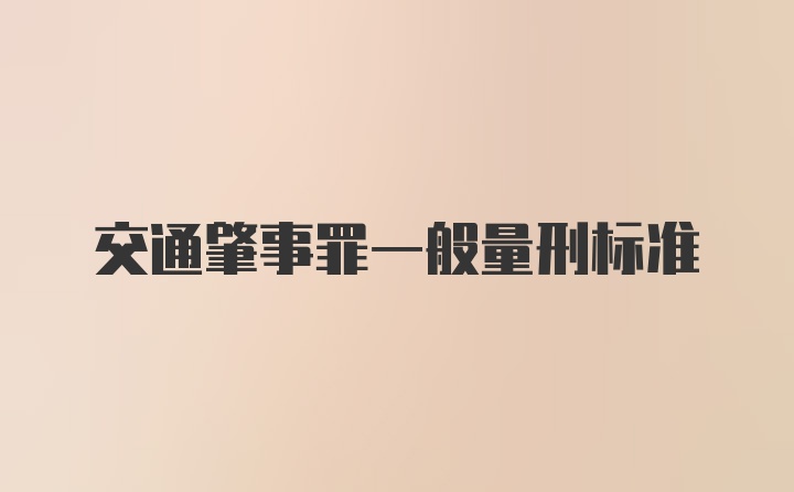 交通肇事罪一般量刑标准