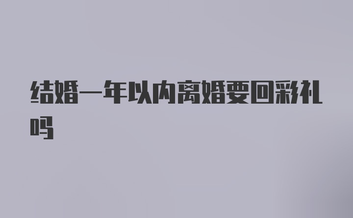 结婚一年以内离婚要回彩礼吗