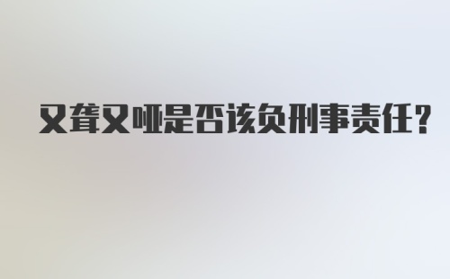 又聋又哑是否该负刑事责任？