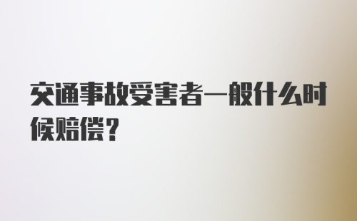 交通事故受害者一般什么时候赔偿？