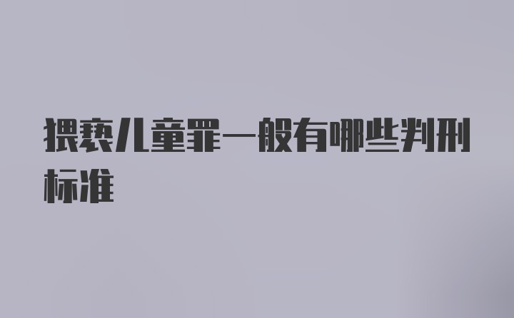 猥亵儿童罪一般有哪些判刑标准