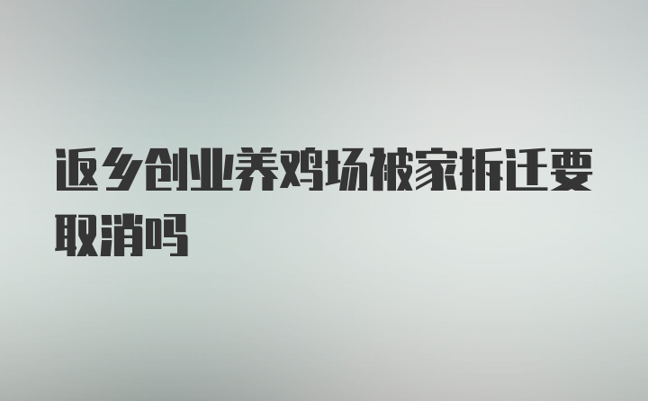 返乡创业养鸡场被家拆迁要取消吗