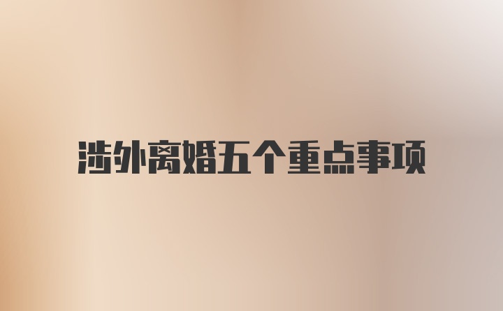 涉外离婚五个重点事项