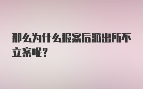 那么为什么报案后派出所不立案呢？