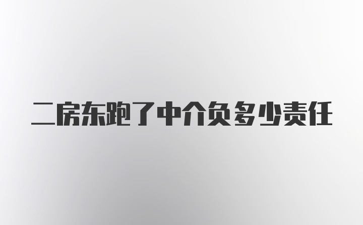 二房东跑了中介负多少责任