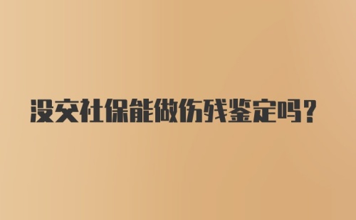 没交社保能做伤残鉴定吗?