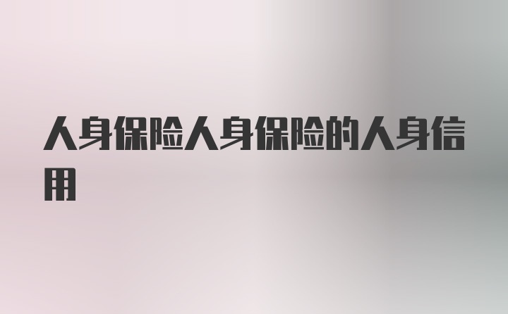 人身保险人身保险的人身信用