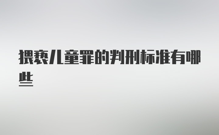 猥亵儿童罪的判刑标准有哪些