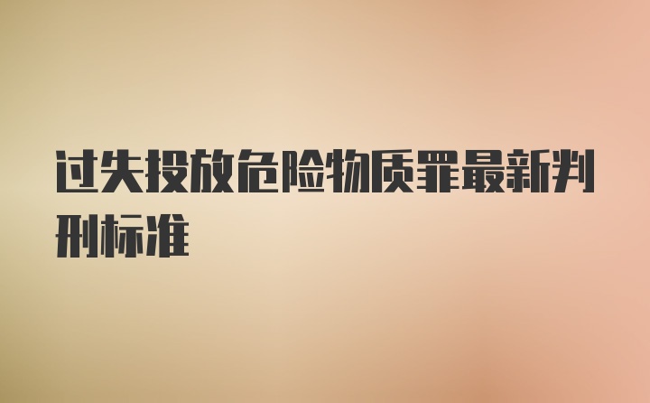 过失投放危险物质罪最新判刑标准