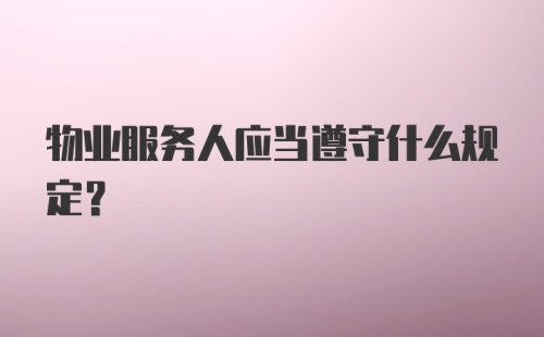 物业服务人应当遵守什么规定？