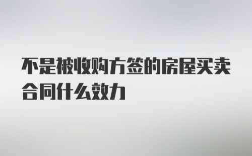 不是被收购方签的房屋买卖合同什么效力