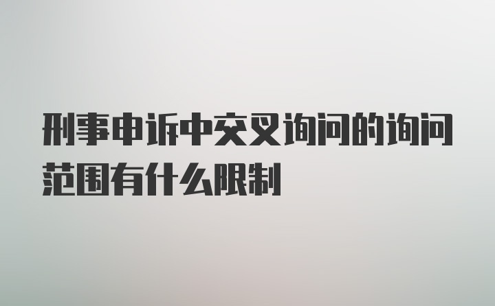 刑事申诉中交叉询问的询问范围有什么限制