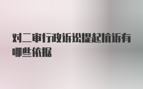 对二审行政诉讼提起抗诉有哪些依据