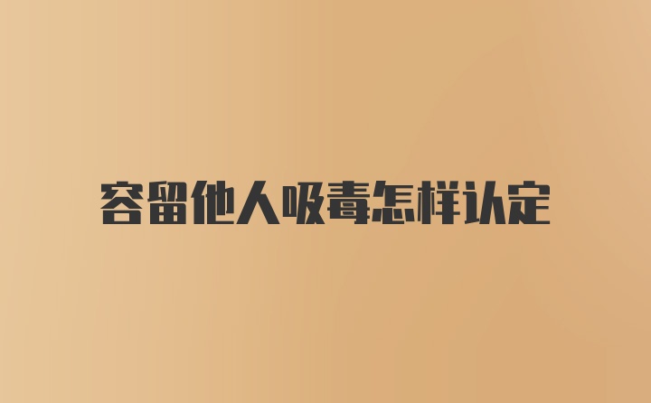 容留他人吸毒怎样认定