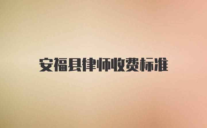 安福县律师收费标准