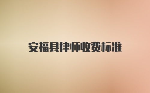 安福县律师收费标准