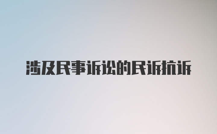 涉及民事诉讼的民诉抗诉