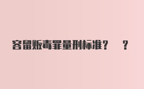 容留贩毒罪量刑标准? ?