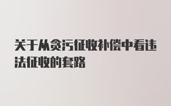 关于从贪污征收补偿中看违法征收的套路