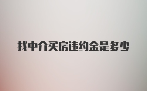 找中介买房违约金是多少