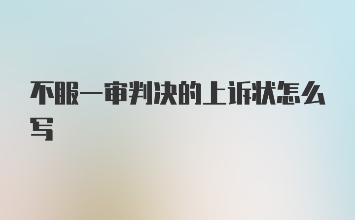 不服一审判决的上诉状怎么写