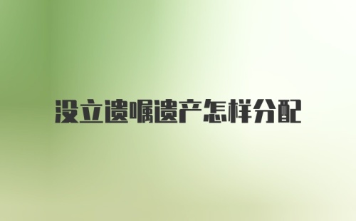 没立遗嘱遗产怎样分配