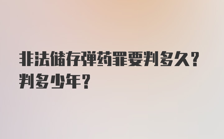 非法储存弹药罪要判多久？判多少年？