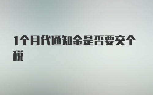 1个月代通知金是否要交个税