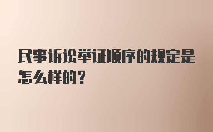 民事诉讼举证顺序的规定是怎么样的？