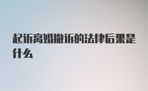 起诉离婚撤诉的法律后果是什么