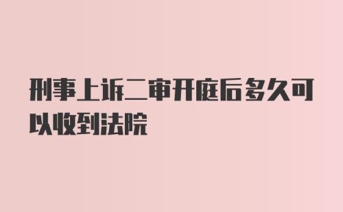 刑事上诉二审开庭后多久可以收到法院