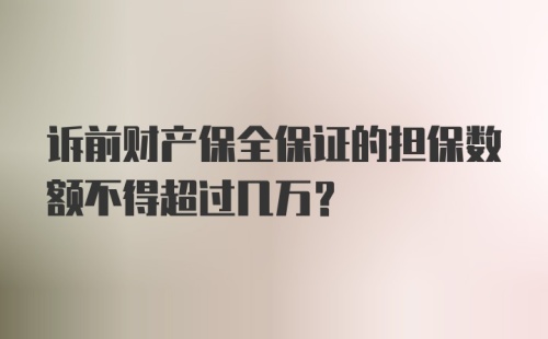 诉前财产保全保证的担保数额不得超过几万?