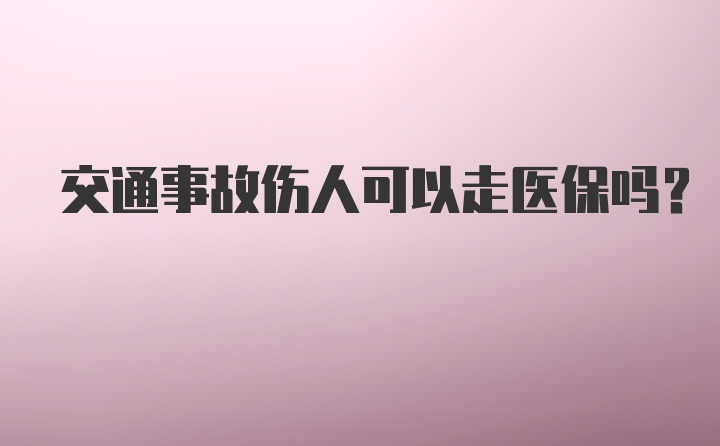 交通事故伤人可以走医保吗？