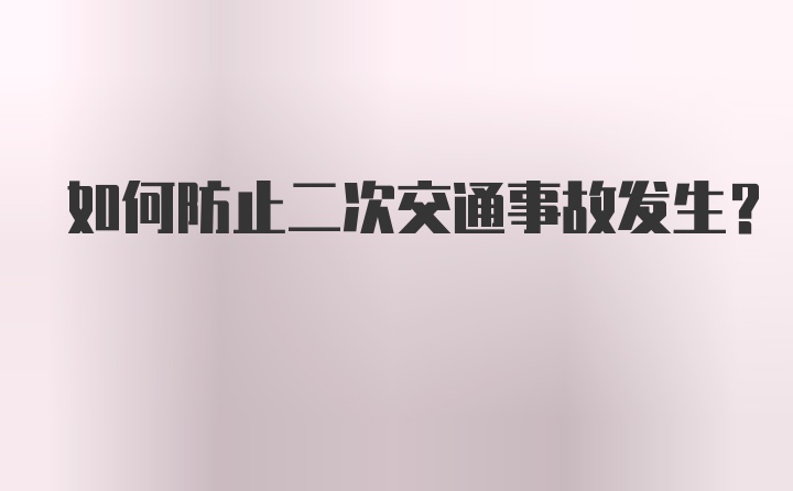 如何防止二次交通事故发生？