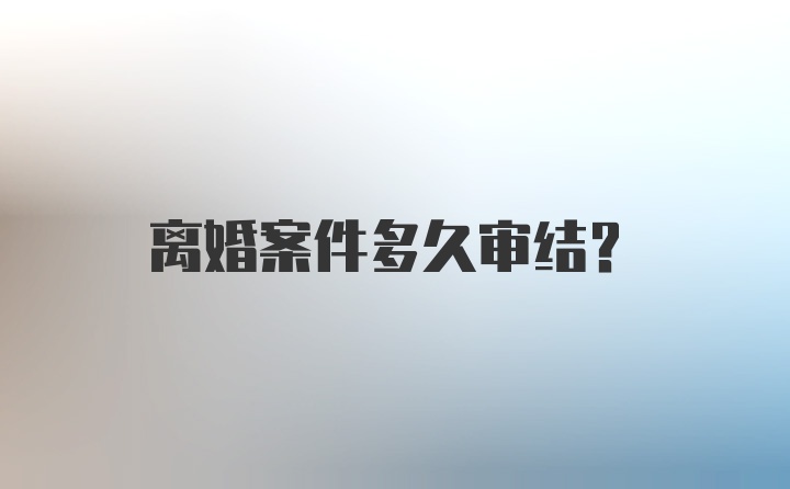 离婚案件多久审结?