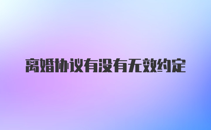 离婚协议有没有无效约定