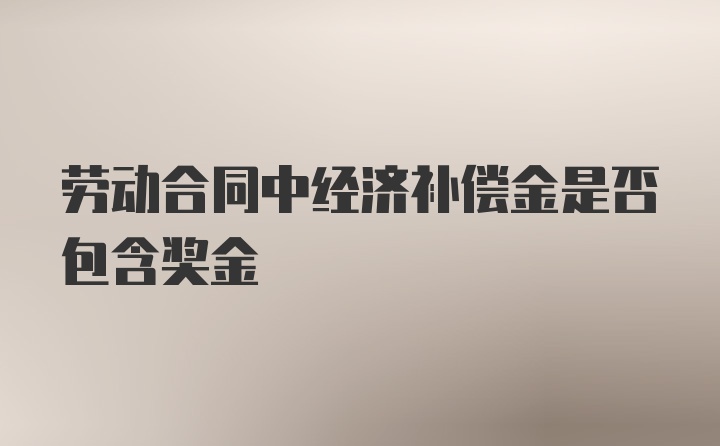 劳动合同中经济补偿金是否包含奖金