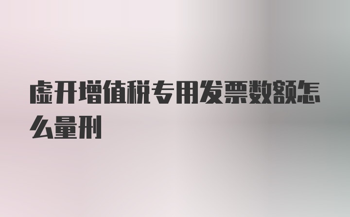 虚开增值税专用发票数额怎么量刑