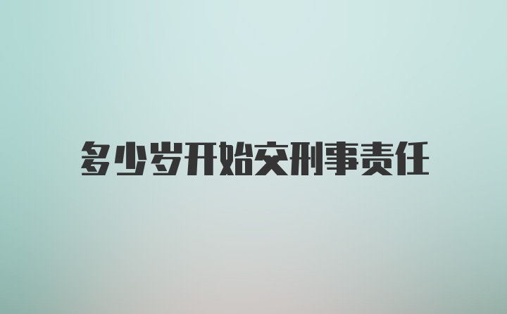 多少岁开始交刑事责任