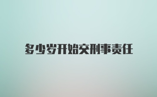 多少岁开始交刑事责任