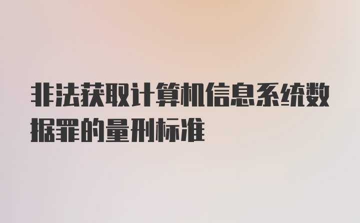 非法获取计算机信息系统数据罪的量刑标准