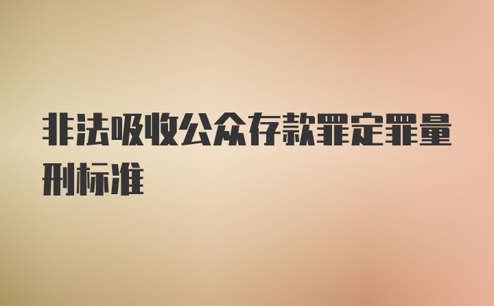 非法吸收公众存款罪定罪量刑标准