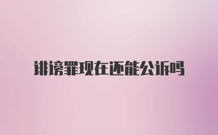 诽谤罪现在还能公诉吗