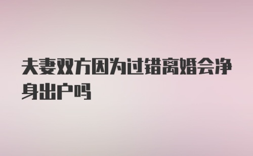 夫妻双方因为过错离婚会净身出户吗